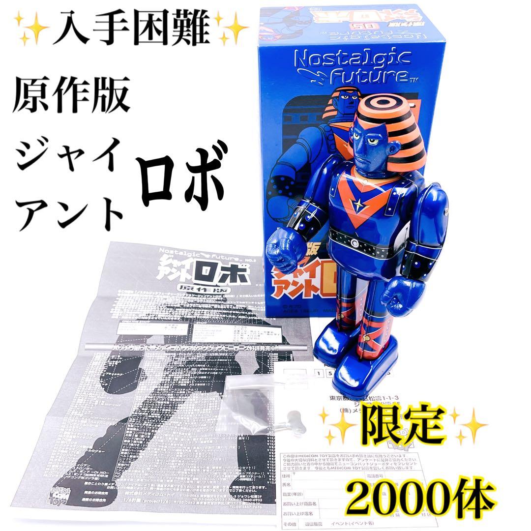 ✨入手困難✨絶版✨ 原作版 ジャイアントロボ 限定品 2000体 光プロ ブリキ