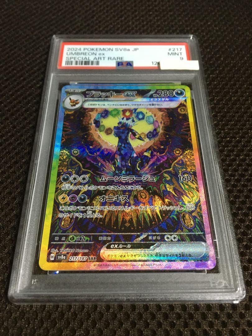 断捨離中 ポケモンカード PSA9 ブラッキーｅｘ SV8a SAR D