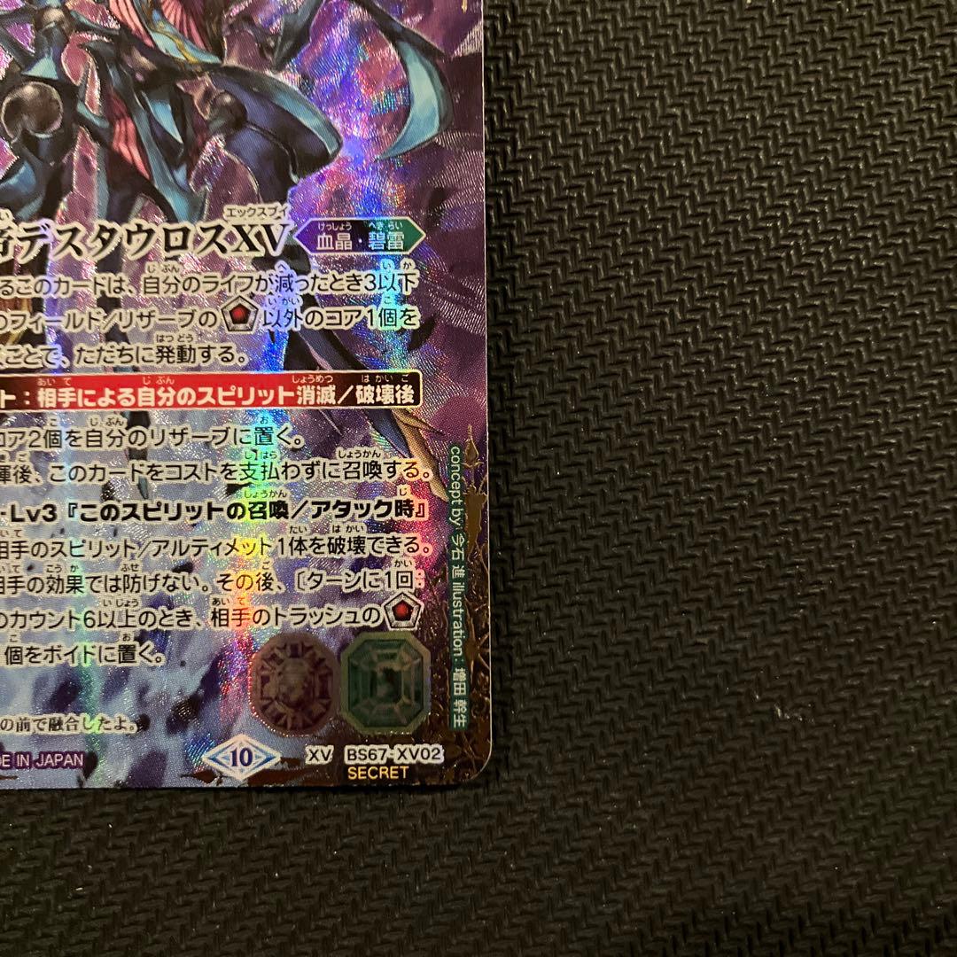 最安値 バトスピ デスタウロスxv シークレット