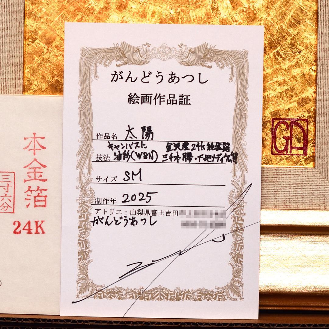 石川県金沢産24K純金箔使用●『太陽』●がんどうあつし絵画油絵膠日の丸日本輝き☆