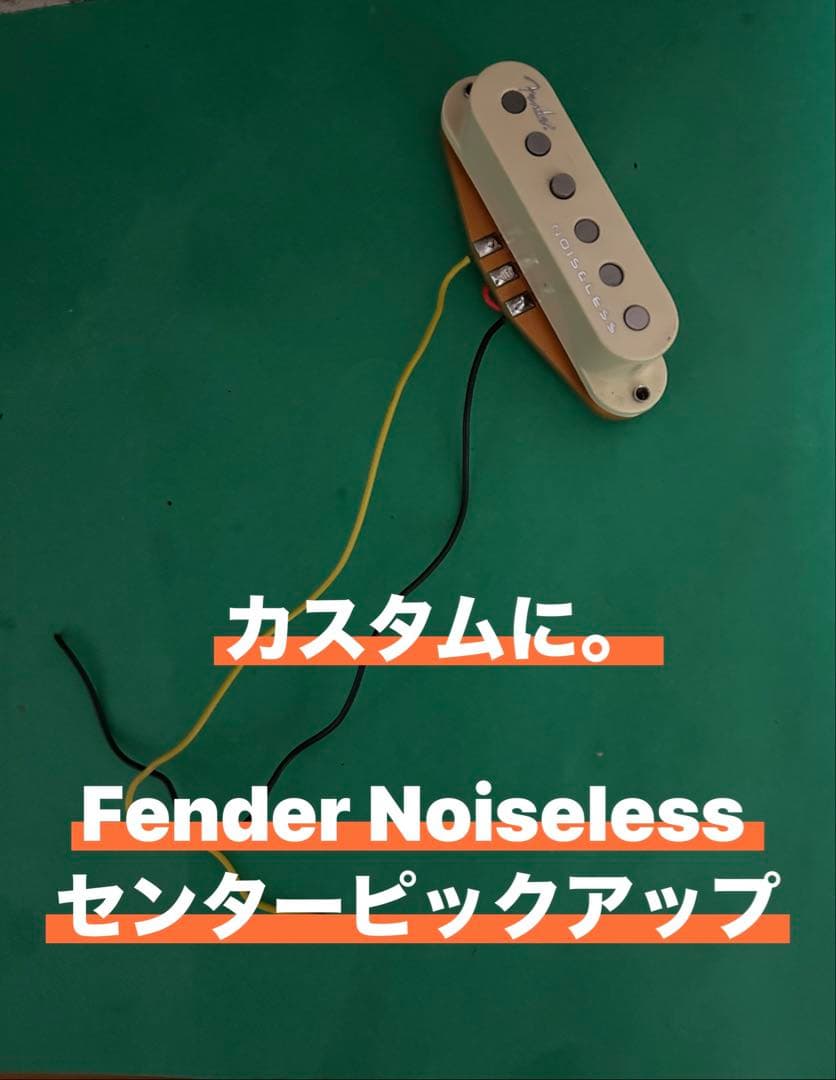 カスタムに。Fender Noiselessセンターピックアップ