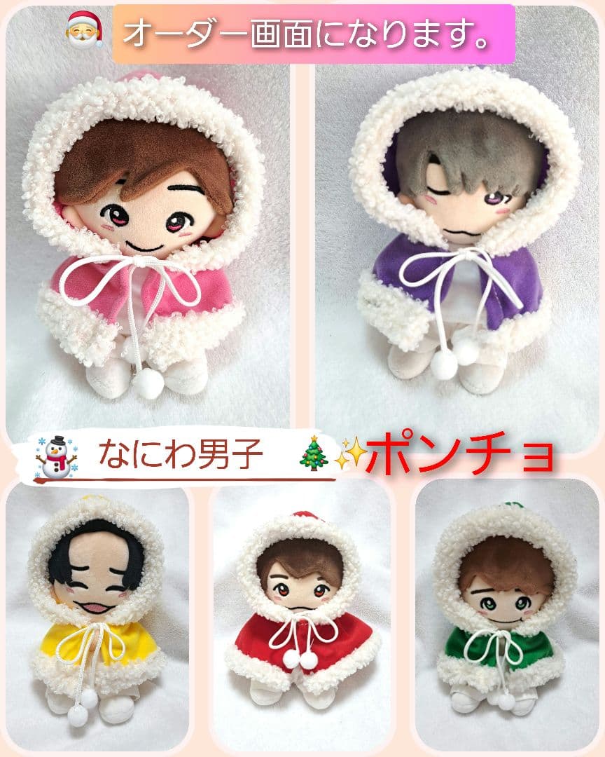 ちびぬい　なにわ男子　ポンチョ　クリスマス