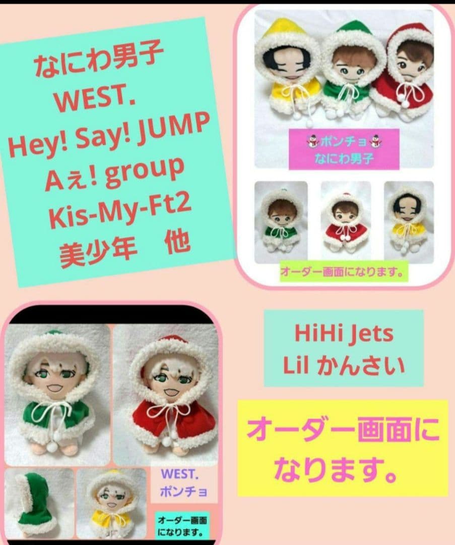 ちびぬい　なにわ男子　ポンチョ　クリスマス