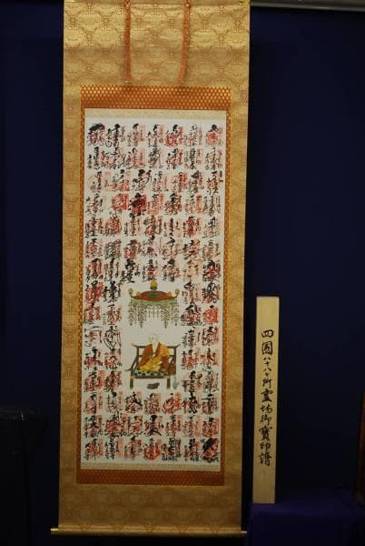 真作/四国八十八箇所霊場集印肉筆/（八十八ヵ所）/美品/布袋屋掛軸HC-748