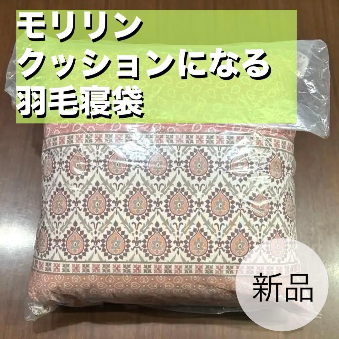【新品・匿名配送】モリリン クッションになる羽毛寝袋（ＨＯ柄） ピンク １個