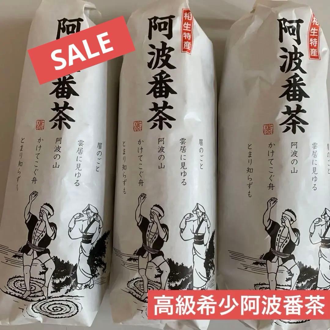 阿波番茶 相生特産　高級阿波番茶3セット　100パーセント阿波