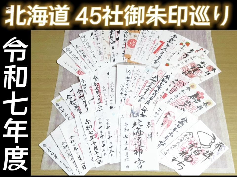 令和7年 北海道 御朱印 45社巡り 北海道神宮等 シマエナガしおり等セット