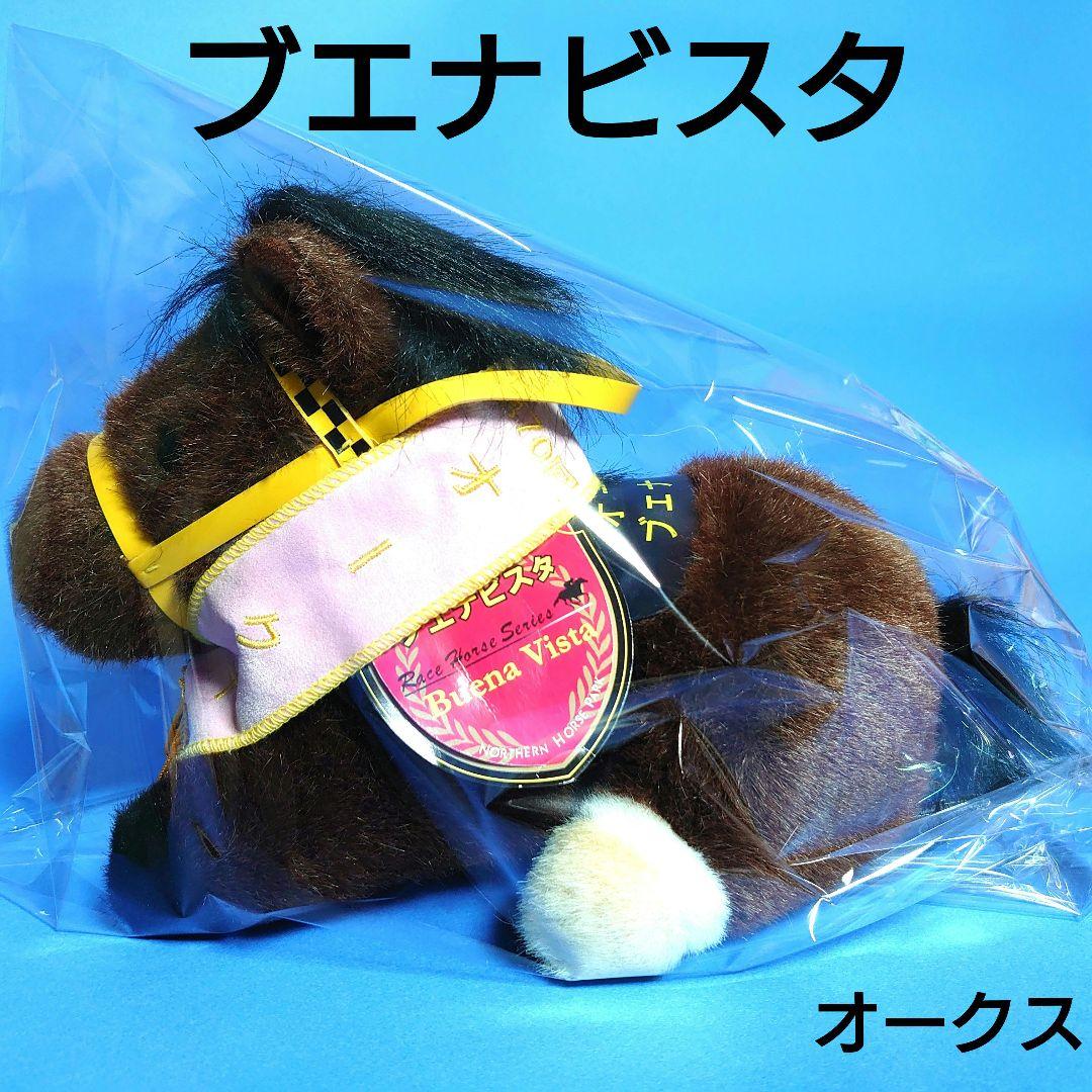 【希少】ブエナビスタ ぬいぐるみ 競馬 ウマ娘 アイドルホース 馬AVANTI
