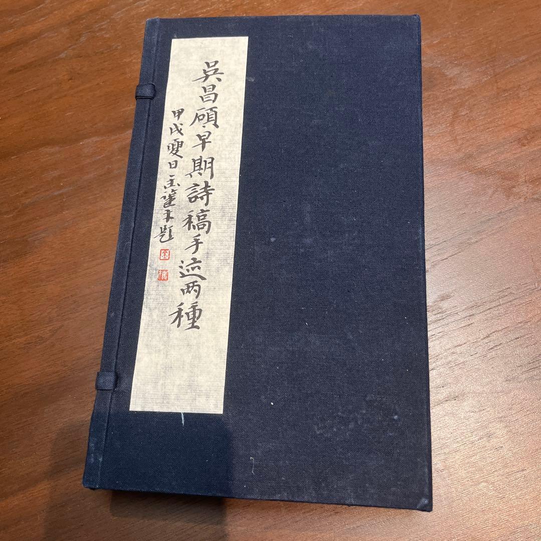 呉昌碩早期詩稿　限定古本
