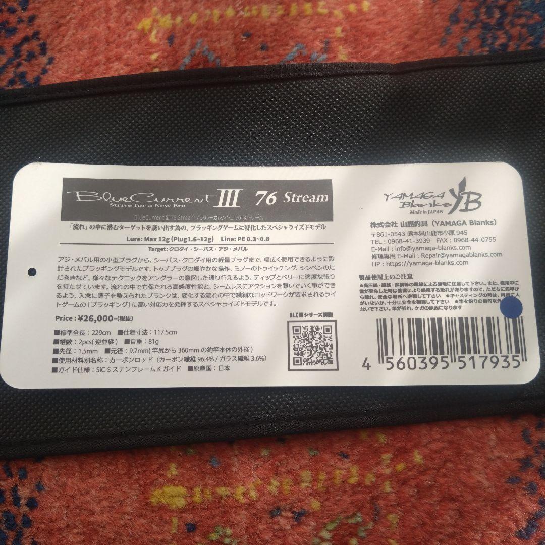 【美品】ヤマガブランクス ブルーカレントIII　76ストリーム
