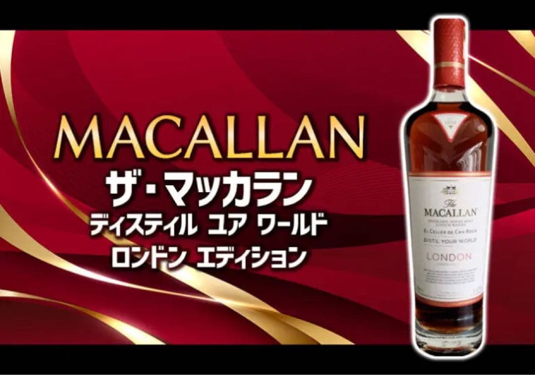 2000本限定ザマッカラン ディスティル ユア ワールド ロンドン エディション