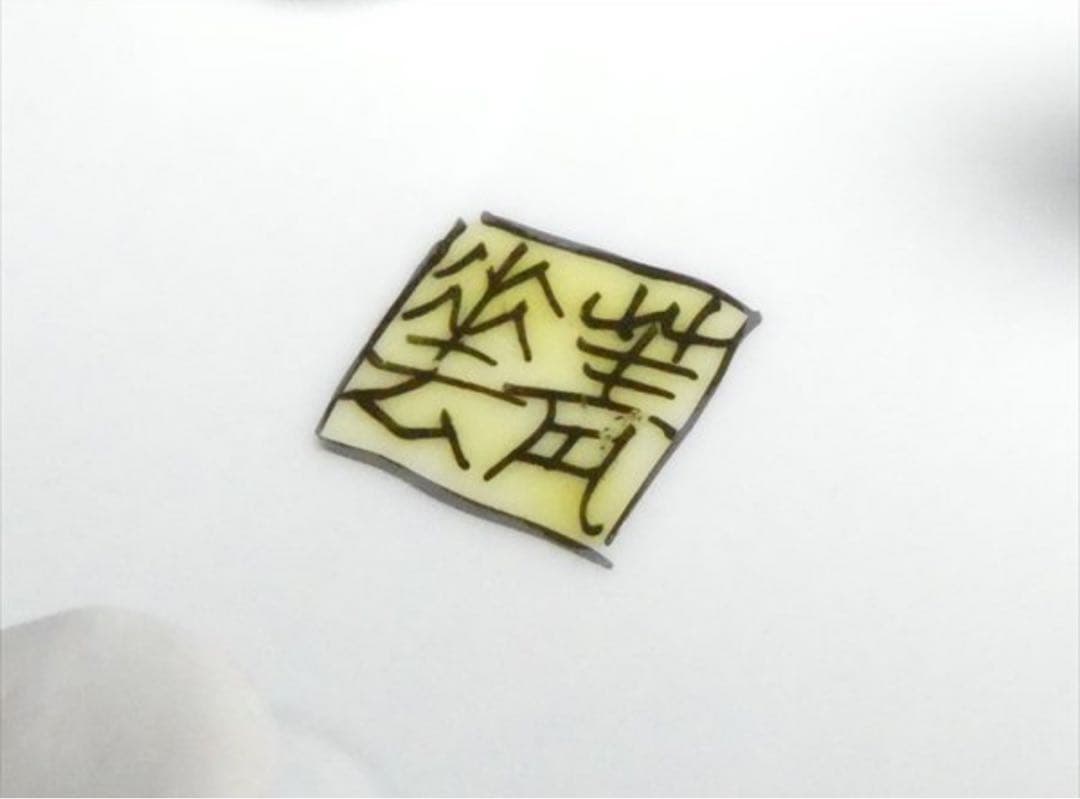 【激レア】80万円 須田菁華 造 九谷 色絵 三つ脚 高台皿 銘々皿