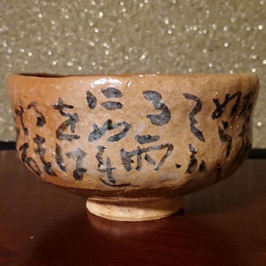 希少 真作『清水比庵書 和歌散 赤楽茶碗』治山路造 美品 ヴィンテージ