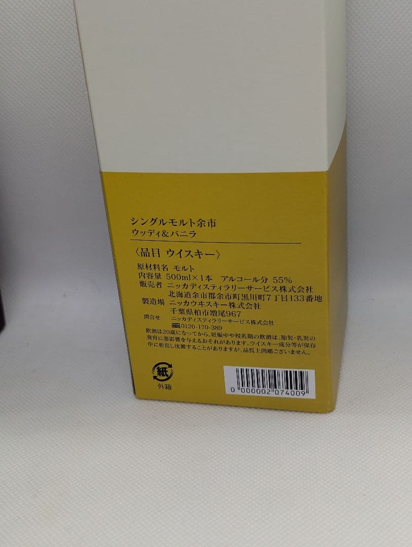 余市蒸留所限定 ピーティー&ソルティ 500ml ウッディ&バニラ 各１本