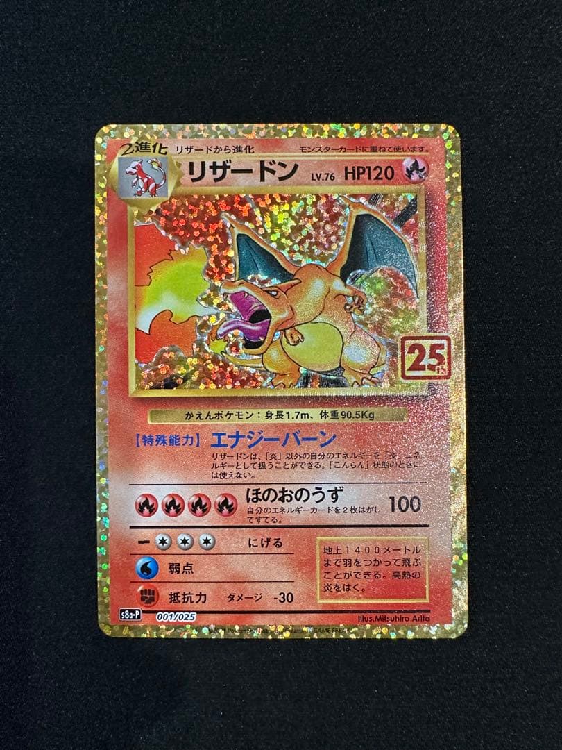 リザードン　プロモ　25th ANNIVERSARY edition