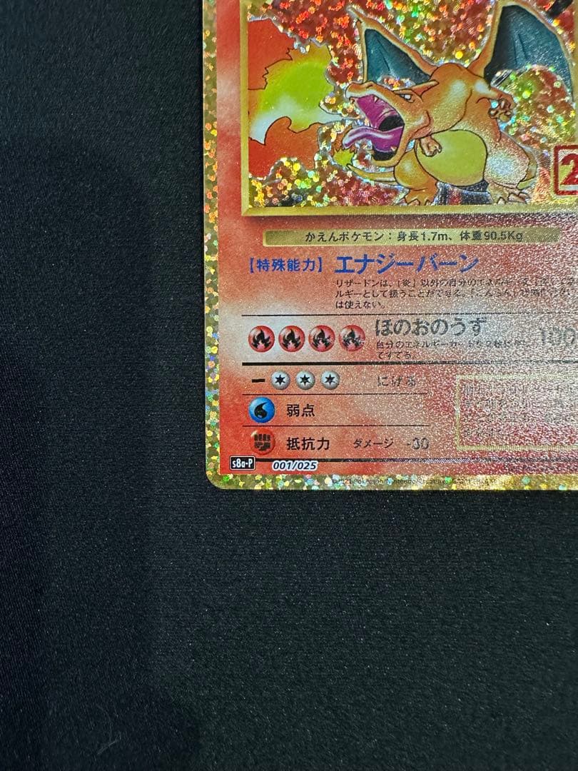 リザードン　プロモ　25th ANNIVERSARY edition