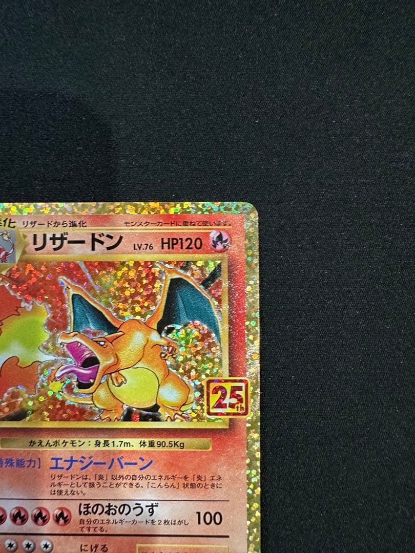 リザードン　プロモ　25th ANNIVERSARY edition