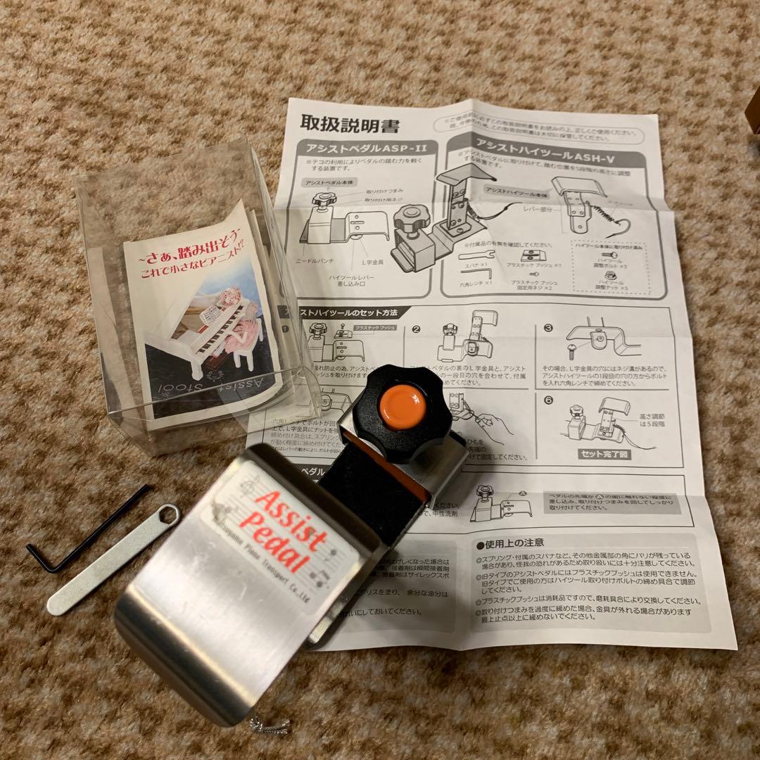 アシストペダルASP-2とアシストハイツールASH-Vセット.吉澤 【美品】