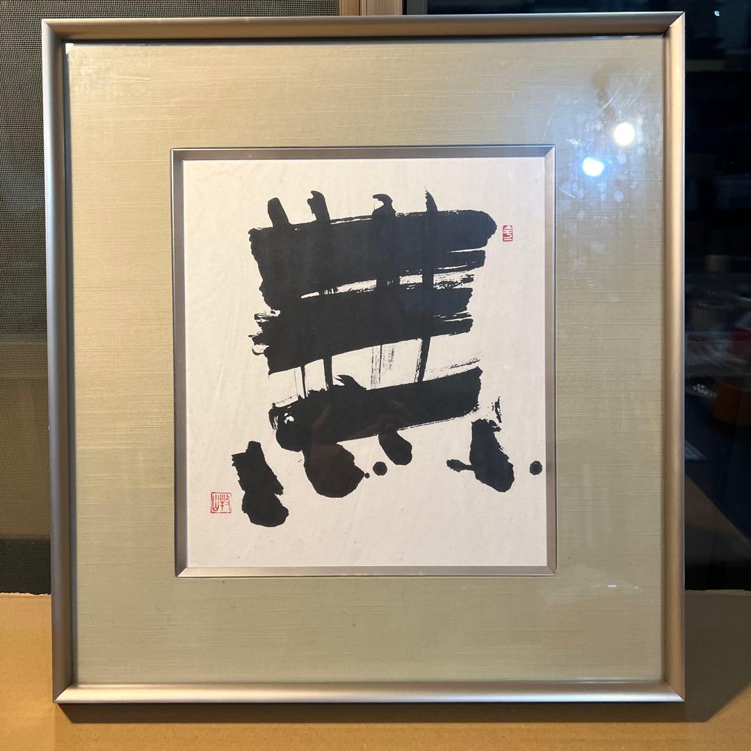 作者不詳　書家