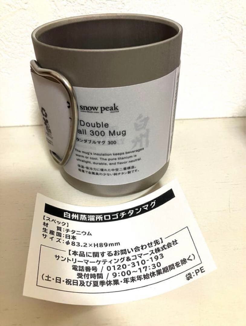 【白州蒸溜所限定】　スノーピーク　ロゴチタンマグ　二個セット