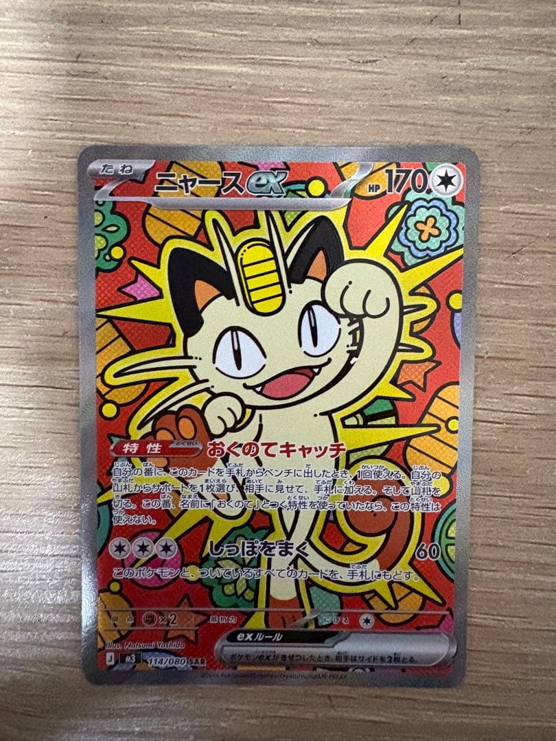 【ポケモンカード】ニャースex SAR