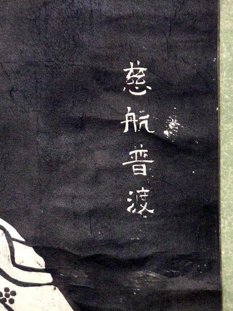 ♥掛軸　拓本　慈航普渡図　観音像　掛け軸　骨董品