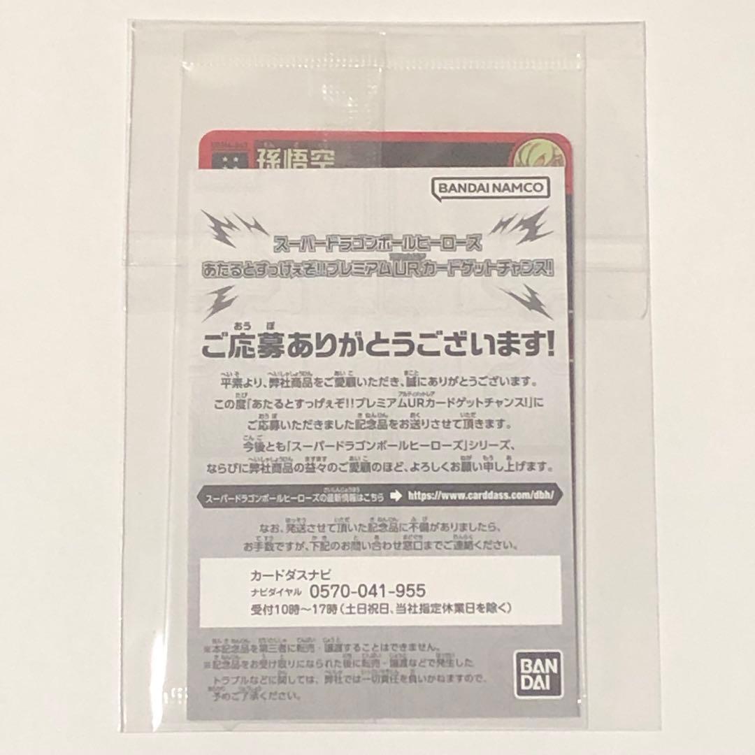 【外袋未開封】完品級❗️ 孫悟空 UGM4-067 SDBH 【 通知書付 】