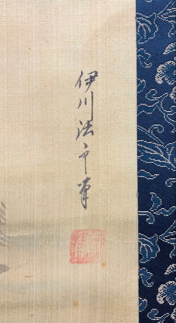 伊川院／狩野栄信　絹本　双幅　掛軸