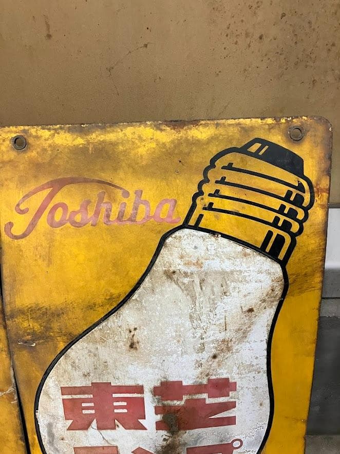 昭和レトロ　東芝ランプ　ホーロー看板　リバーシブル　２枚セット③