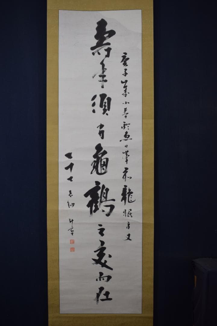 【真作】東福寺291世管長/済門敬沖/一行書/五言絶句/掛軸☆宝船☆Z-307