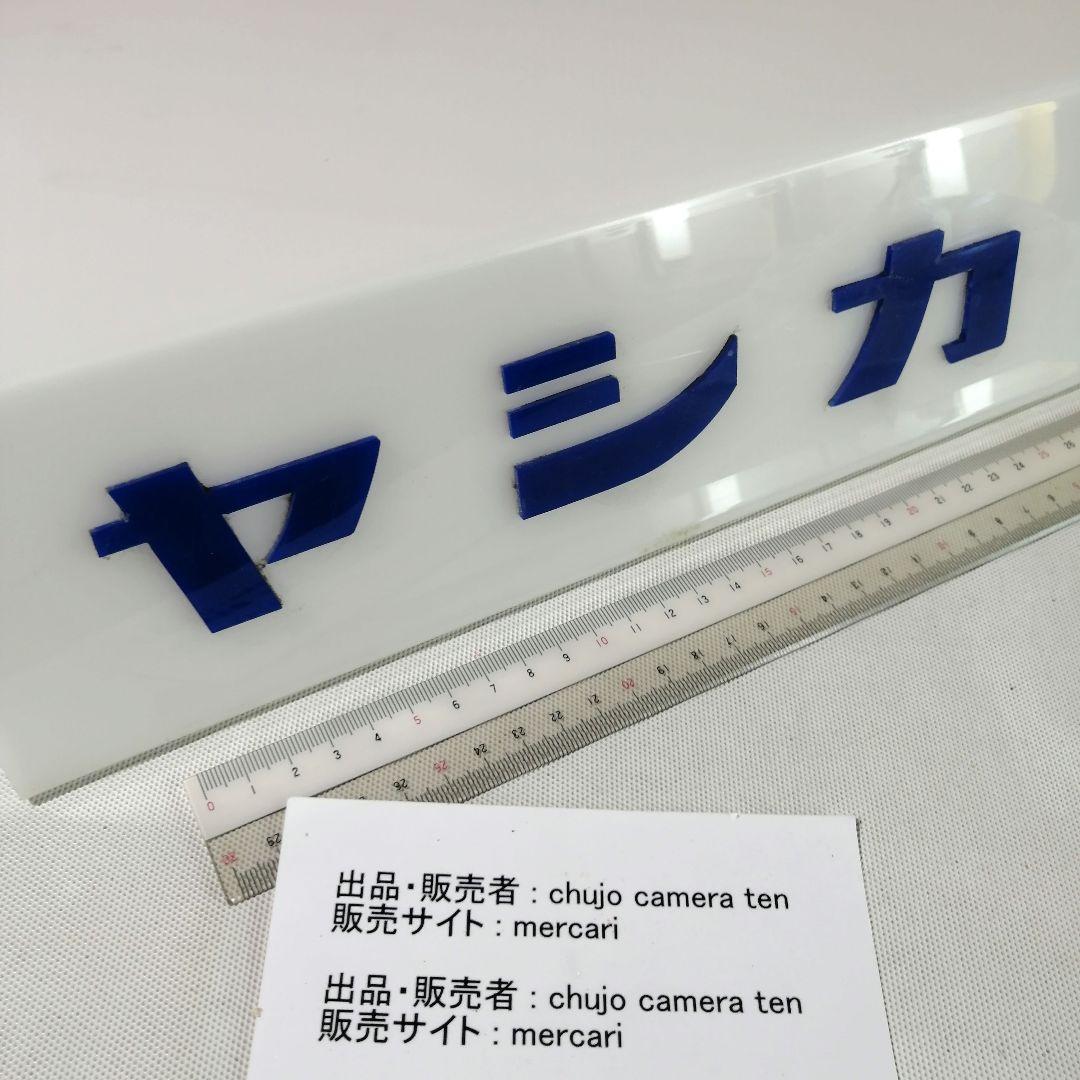 ヤシカ　電飾ディスプレー　内部の照明器具なし　1970年代物　中古・送料込み価格