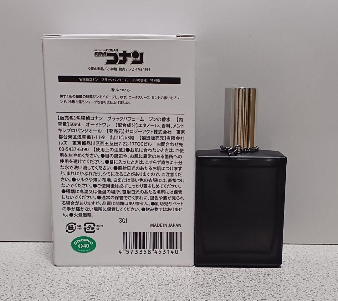名探偵コナン ブラックパフューム ジンの香水 特別版　オードトワレ