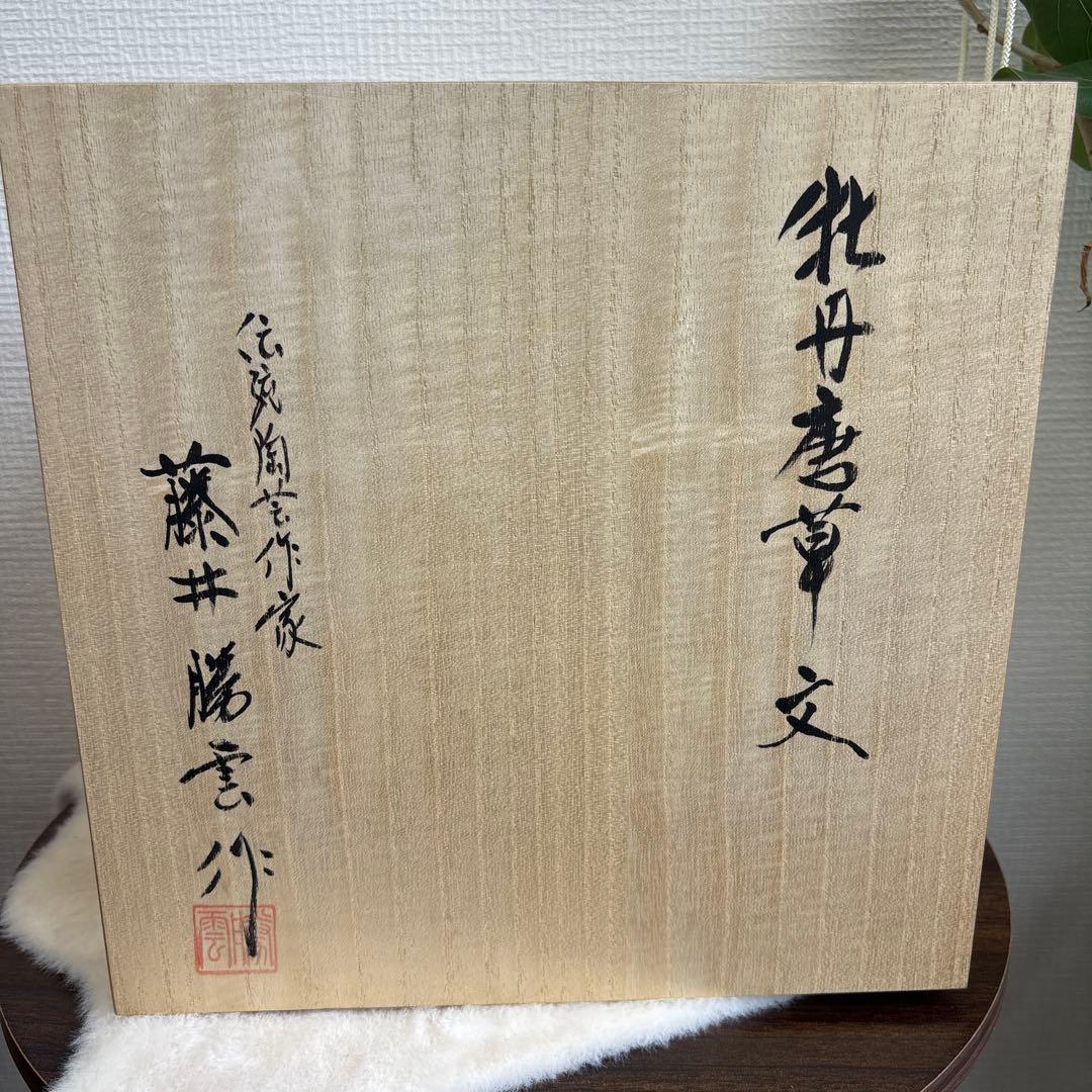 【共箱・真作保証】新品未使用　藤井勝雲作 牡丹唐草文壺 高さ約18.6cm 美品