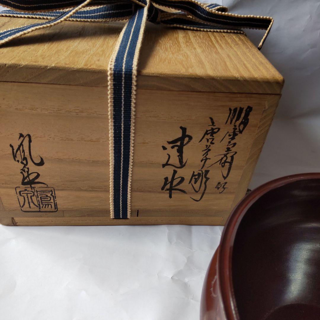 風炉師 鳳泉 作 鵬雲斎好 唐草彫 建水 唐銅製 共箱 茶道具 茶器 美品 です