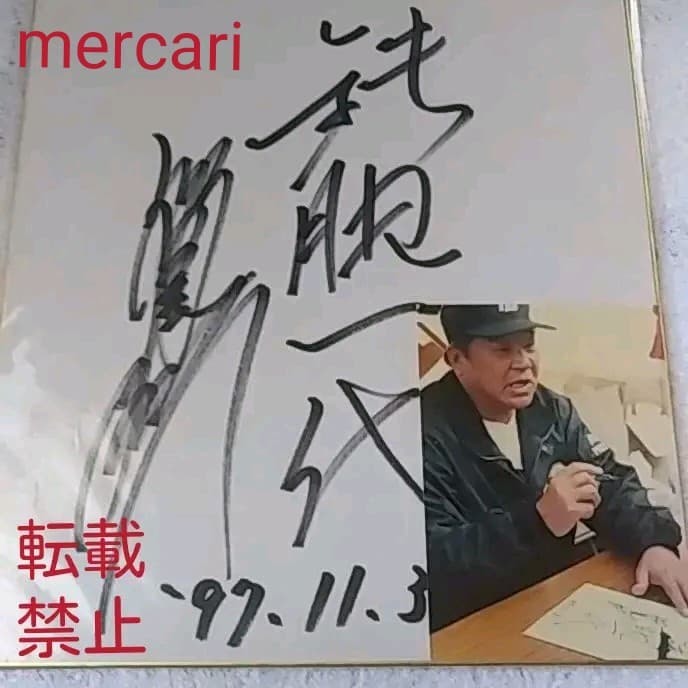 西鉄ライオンズ　稲尾和久　直筆サイン色紙