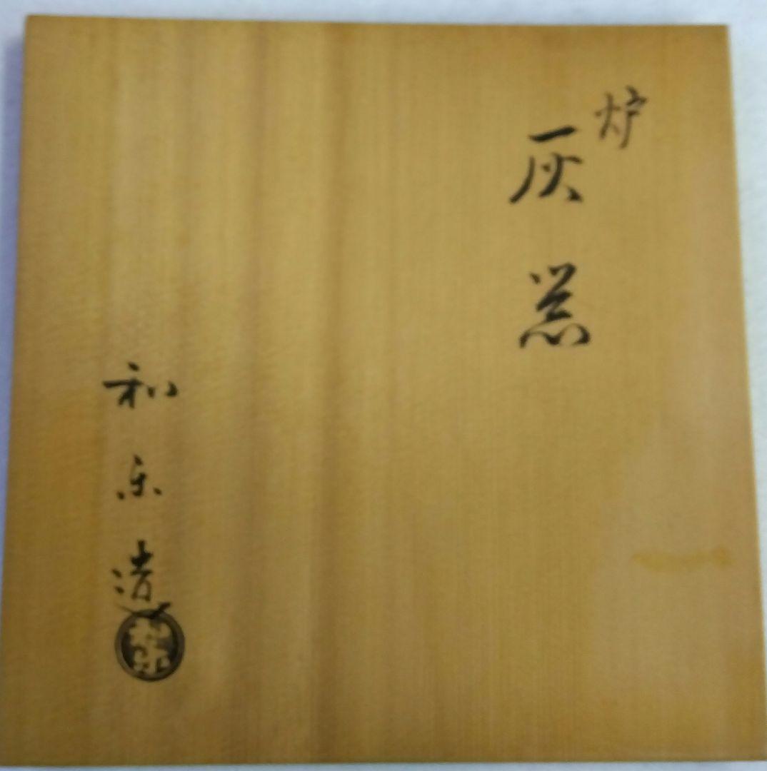茶道具 炭道具 灰器 炉用 楽 素焼 七世 和楽 楽焼窯元 京焼
