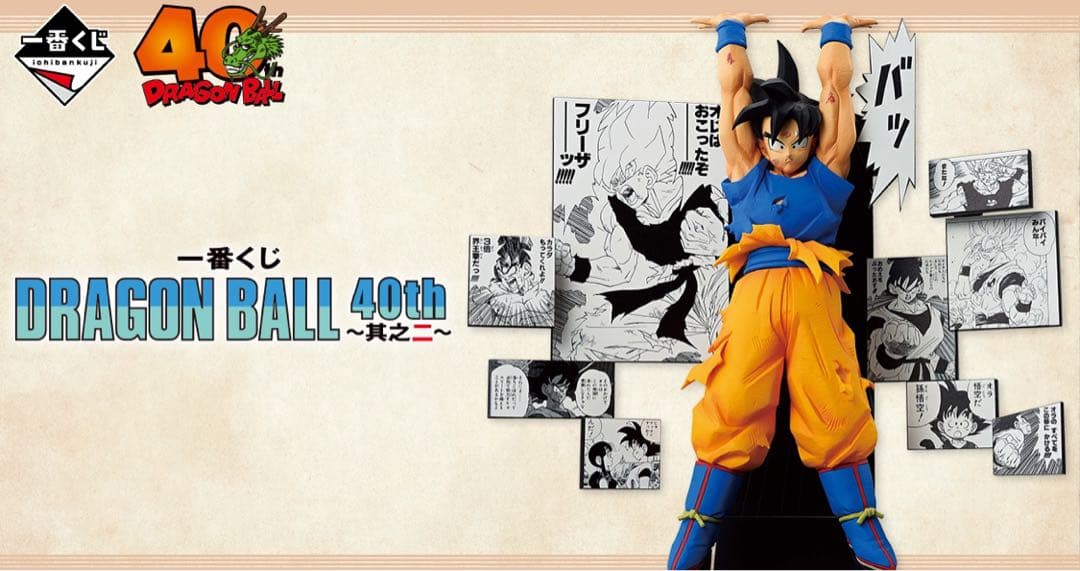 【新品未開封】一番くじ ドラゴンボール 40th 〜其之ニ〜 フルコンプセット