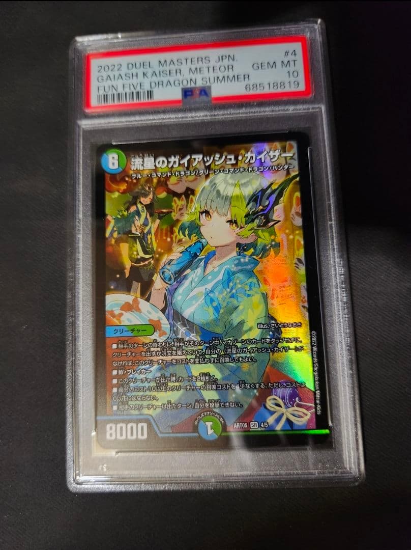 【期間限定セール】デュエルマスターズ　流星のガイアッシュカイザー　PSA10