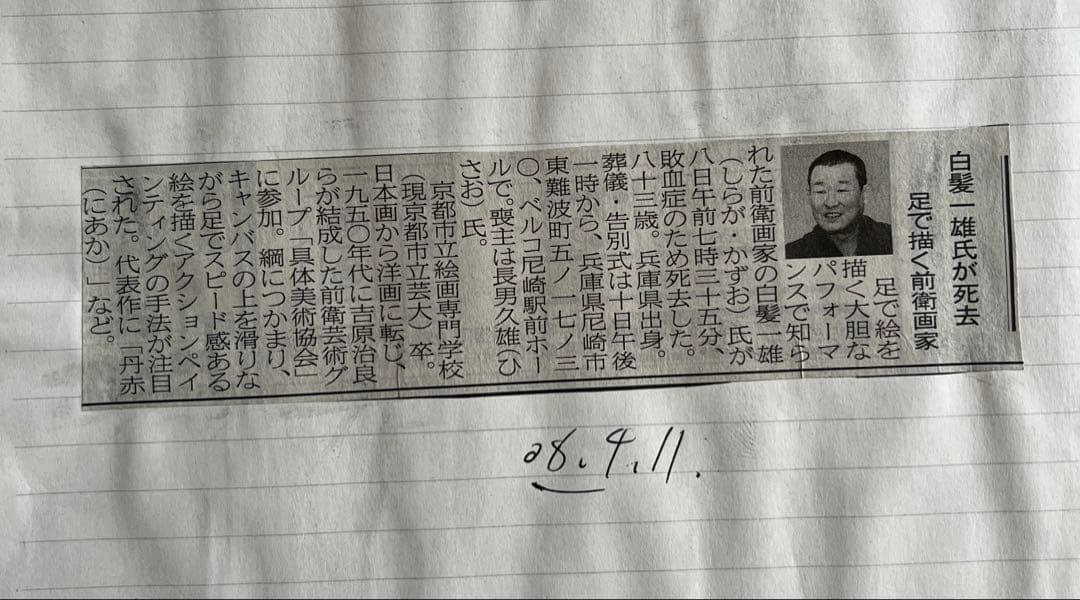 白髪一雄、具体美術協会のフライヤー、新聞、 切り抜き等まとめて