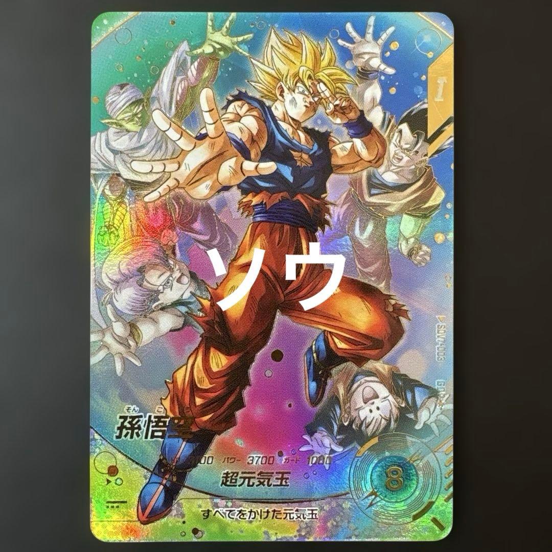 ドラゴンボールスーパーダイバーズ SDV7-003 孫悟空② パラレル