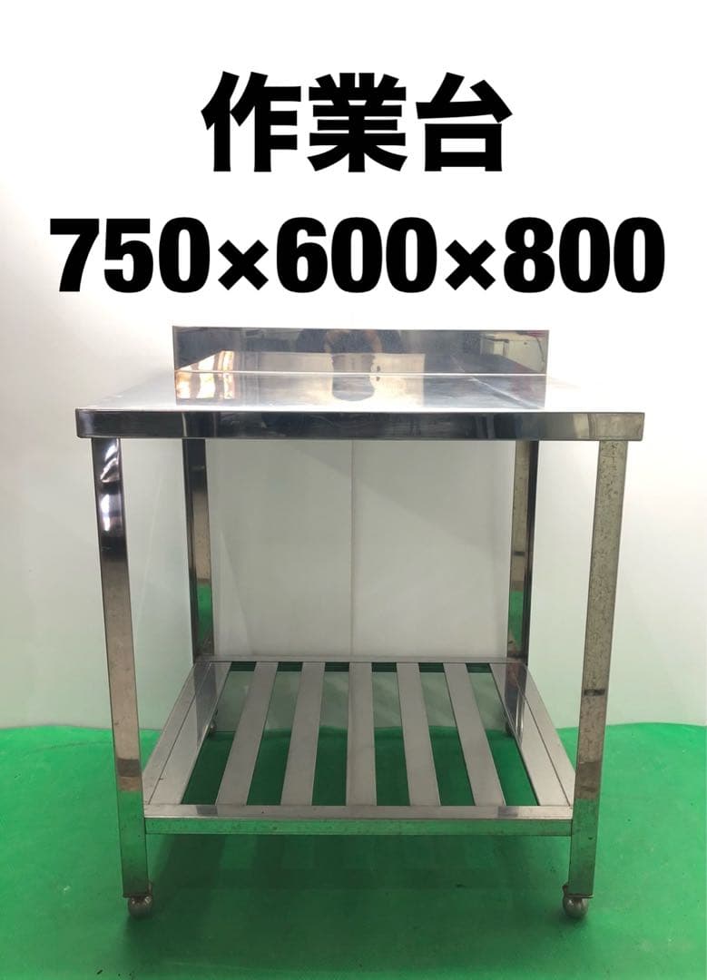 ☆地域限定送料無料☆工場整備品☆作業台　幅750 ステンレス　業務用
