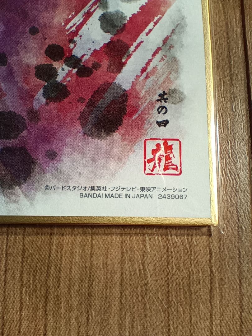 ドラゴンボール　色紙アート　色紙ART 身勝手の極意　孫悟空　箔押し　鳥山明