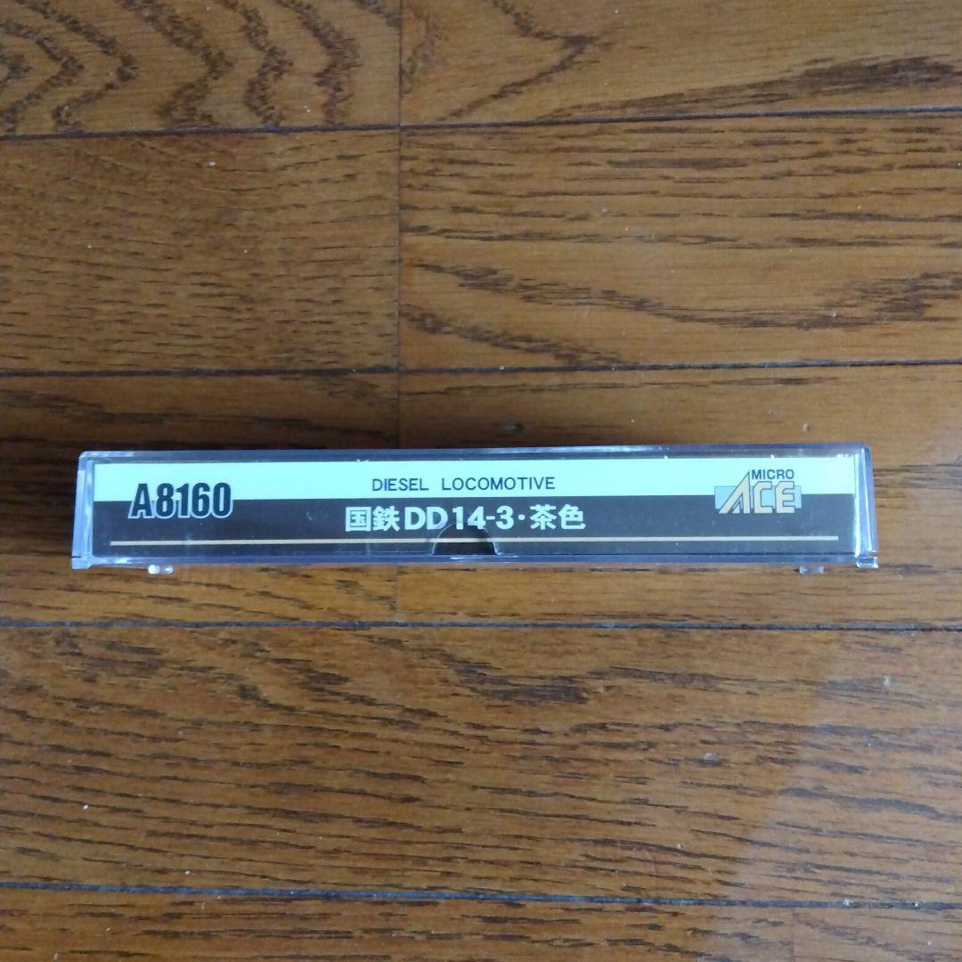 MICRO ACE DD14-3 ディーゼル機関車