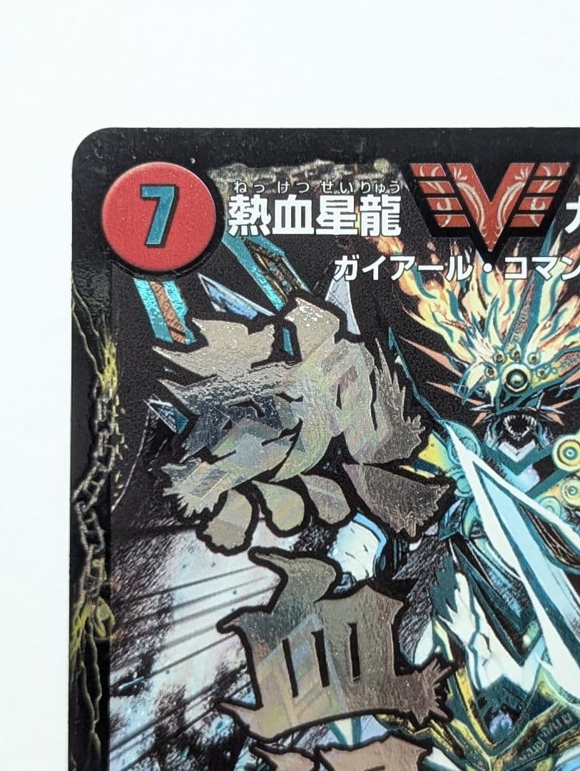 熱血星龍 ガイギンガ 文字シク