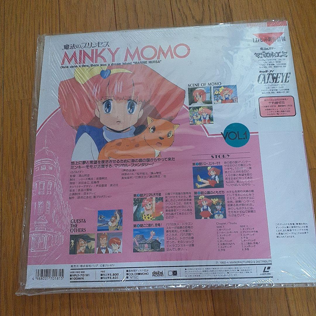 魔法のプリンセスミンキーモモLDボックス1&２&通常版１のセット