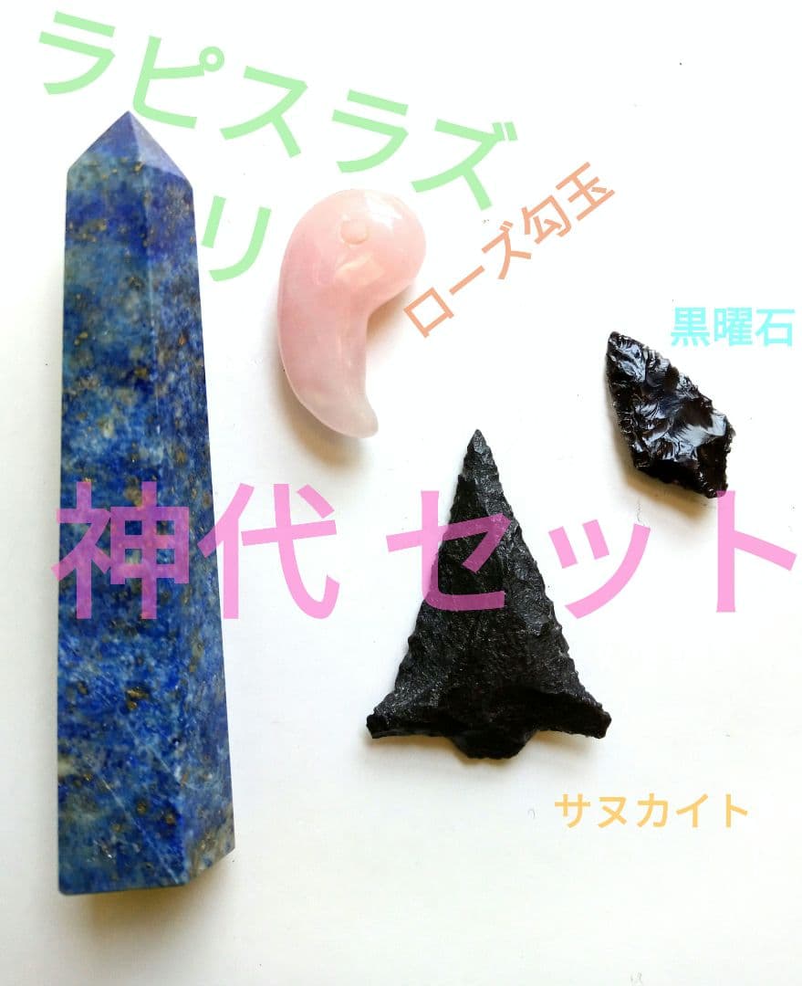 神代セット   ; . カムイ神代世界観　勾玉 ラピスラズリ六角柱 石鏃 石器