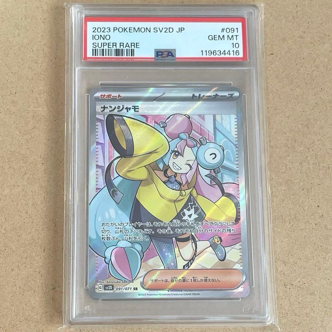 ナンジャモ SR PSA10 クレイバースト ポケモンカード 鑑定品