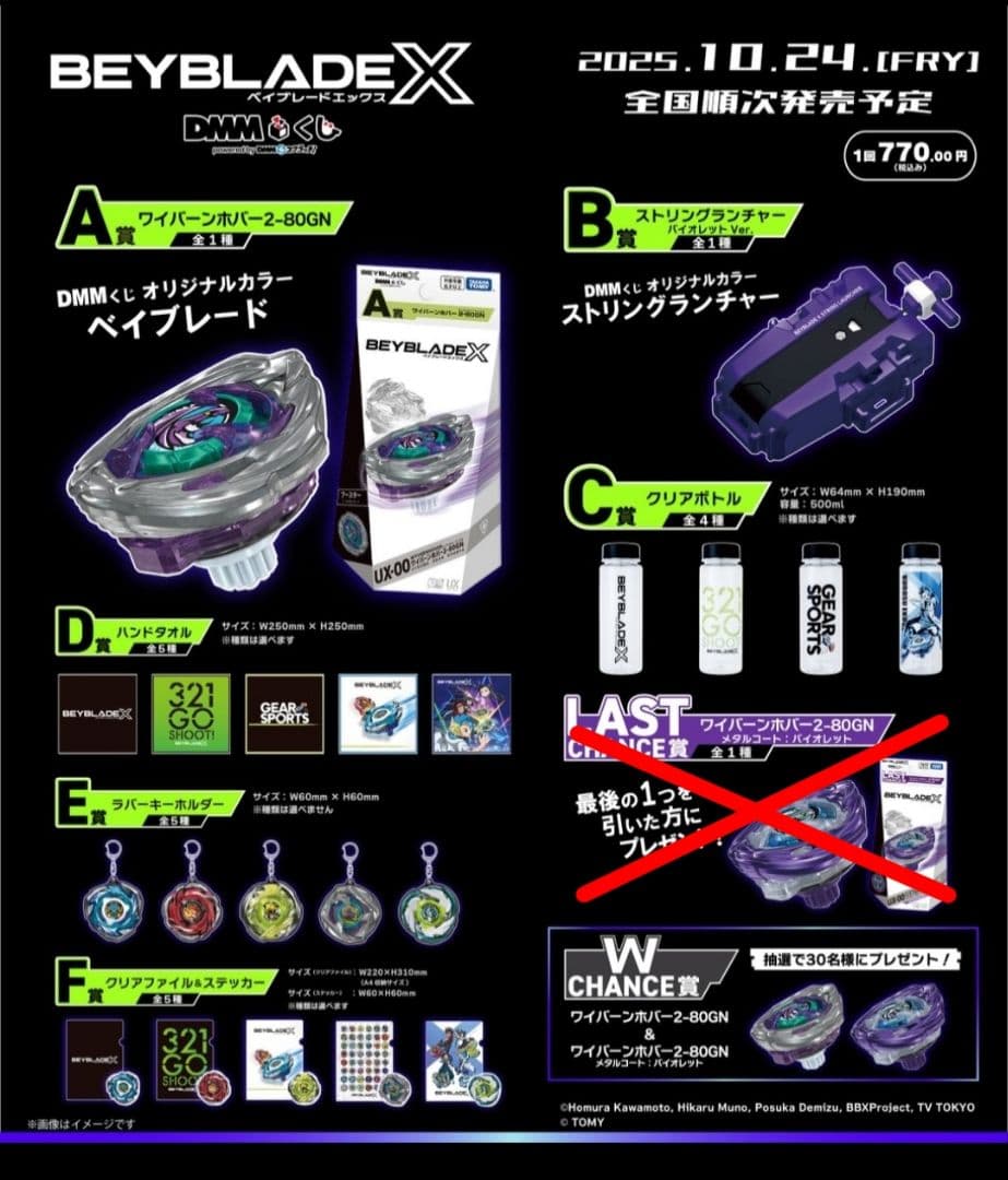 BEYBLADE X DMMくじ　オールコンプリートセット※ラストワン無し