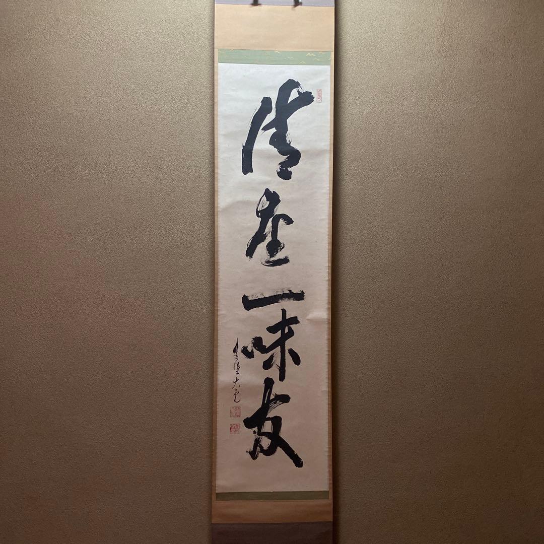 掛軸 清坐一味友　立花大亀老師筆　一行書