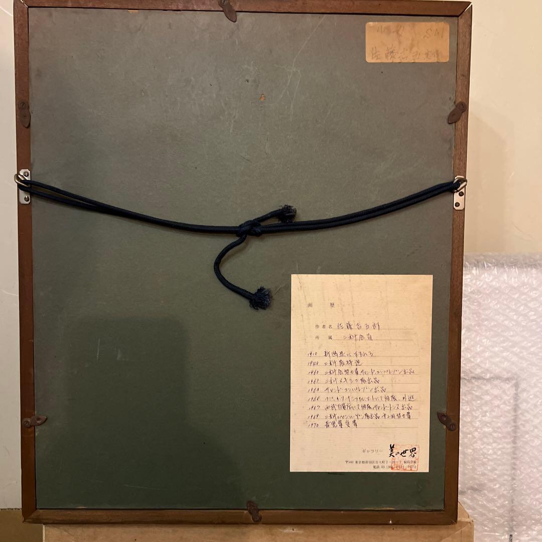 佐藤吉五郎　油彩画　SM size